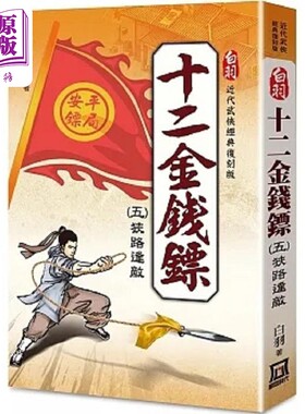 进口原版 *白羽经典复刻版 十二金钱镖 ５ 狭路逢敌 港台原版 白羽 风云时代   風雲時代