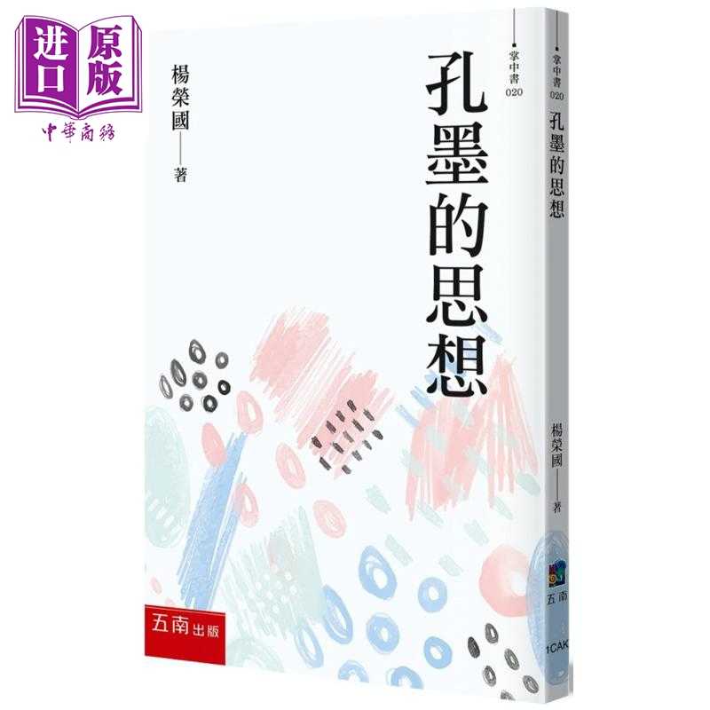 进口原版 *孔墨的* 港台原版 杨荣国 五南出版  楊榮國 五南
