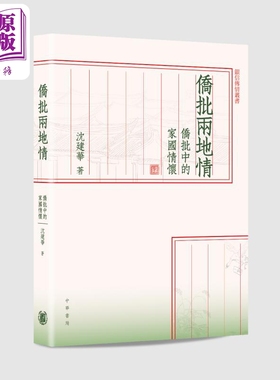 进口原版 *侨批两地情 侨批中的家国情怀 港台原版 沈建华 香港中华书局 银信传情   中華書局(香港)