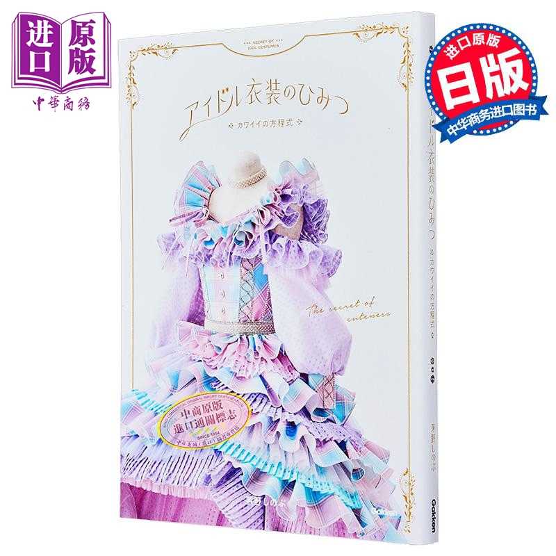 中商原版 *偶像服装的秘密 可爱方程式 日本偶像女团服装图鉴 AKB48 乃木坂46 =LOVE 日文原版日韩 アイドル衣装の   Gakken
