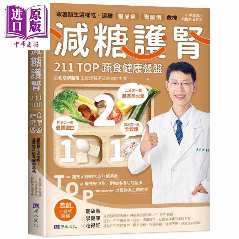 进口原版 *减糖护肾211TOP蔬食健康餐盘 港台原版 台北慈济医院 王奕淳医师及营养师团队 原水文化   原水文化