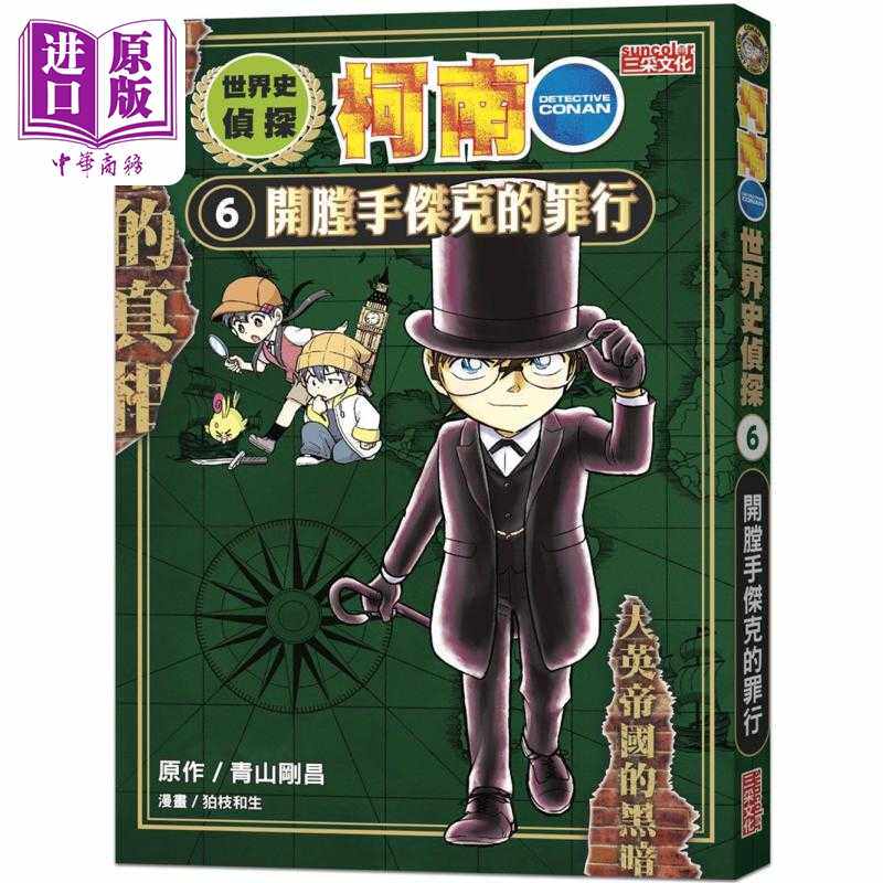 进口原版 *世界史侦探柯南06 开膛手杰克的罪行 港台原版 知识学习漫画 儿童历史读物 人文百科 历史漫画故事8岁以   三采文化