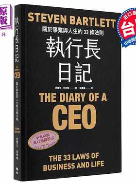 进口原版 *执行长日记 耀黑烫金版 关于事业与人生的33条法则 港台原版 史蒂文巴列特 悦知文化   悅知文化