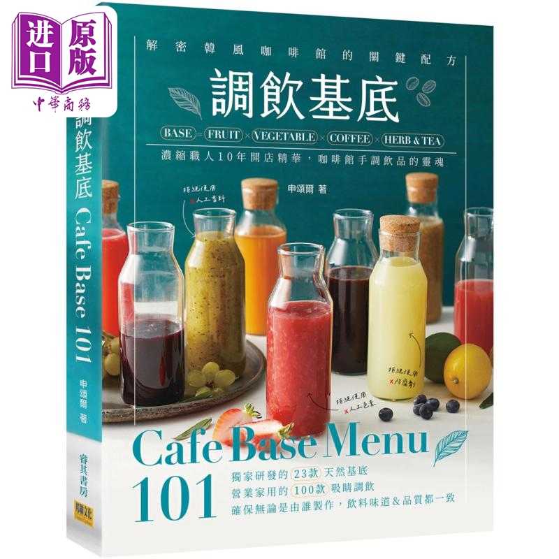 进口原版 *调饮基底Cafe Base Menu101 浓缩职人10年开店精华 咖啡馆手调饮品的灵魂 港台原版 申颂尔 邦联文化   邦聯文化