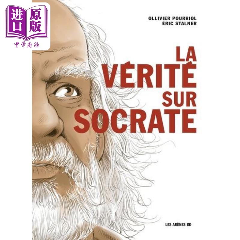 进口原版 *苏格拉底的真相 漫画 LA VERITE SUR SOCRATE 法文原版 Ollivier Pourriol 法国哲学启蒙绘本小说   Les Arenes