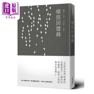 进口原版 *痖弦回忆录 港台原版 痖弦 辛上邪 洪范 散文  瘂弦 洪範書店