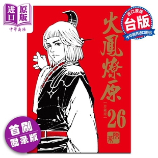 进口原版 *漫画 火凤燎原 珍藏版 26 首刷附录版 陈某 台版漫画书 东立出版   東立出版