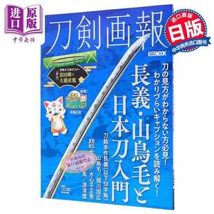 进口原版 *刀剑画报 长义 山鸟毛和日本刀入门 日文艺术原版 刀剣画报 长义?山鸟毛と日本刀入门 ホビージャパン   ホビージャパン