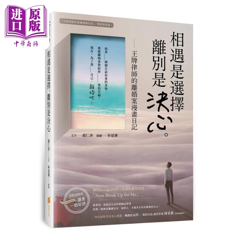 进口原版 *相遇是选择 离别是决心 王*律师的离婚案漫画日记 港台原版 赵仁涉 橙实文化   橙實文化