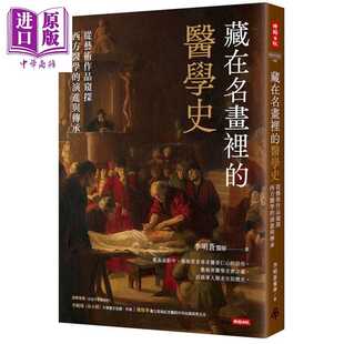 进口原版 *藏在名画里的医学史：从艺术作品窥探西方医学的演进与传承 港台艺术原版 李明苍 时报文化出版   時報文化