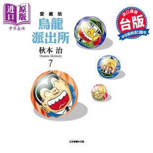 进口原版 *漫画 乌龙派出所 爱藏版 第7集 秋本治 台版漫画书 东立出版 東立出版