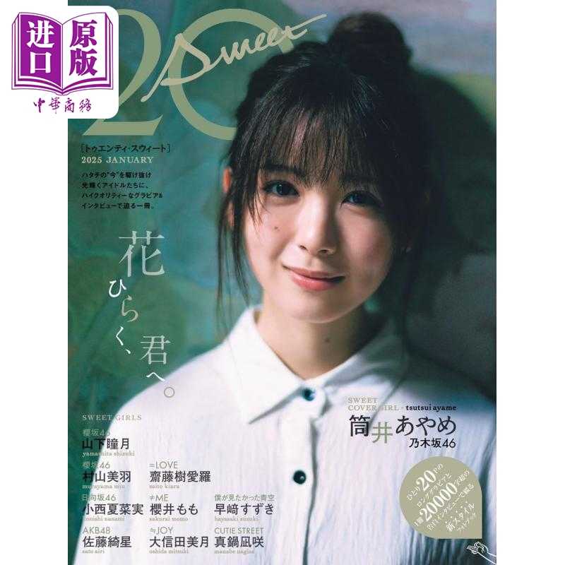 进口原版 *20 SWEET 2025 JANUARY 筒井彩萌 筒井彩芽 乃木坂46 日文原版日韩 20 SWEET トゥエンティスウィート202   東京ニュー