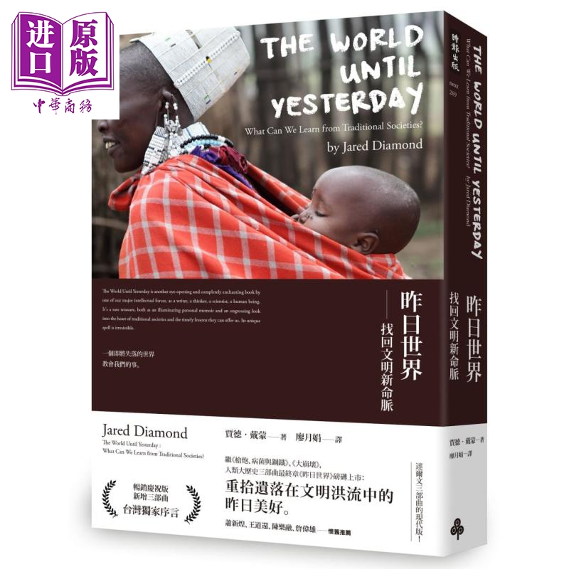 进口原版 *昨日世界：找回文明新命脉 The World Until Yesterday 港台原版 贾德.戴蒙 Jared Diamond 时报文化 社   時報文化出版