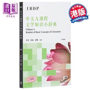 进口原版 *IBDP中文A课程文学知识小辞典 简体版 港台原版 香港三联书店出版 汉语学习 香港三联书店