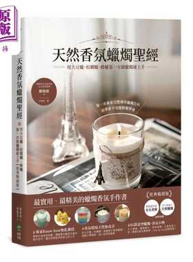 进口原版 *天然香氛蜡烛*经 用大豆蜡 棕榈蜡 蜂蜡*一次做蜡烛就上手 经典畅销版 港台原版 郑脩频 PCuSER电脑人文   PCuSER電腦人