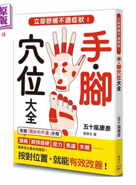进口原版 *手脚穴位大全 立即舒缓不适症状  五十岚康彦 枫叶社文化 港台原版   楓葉社