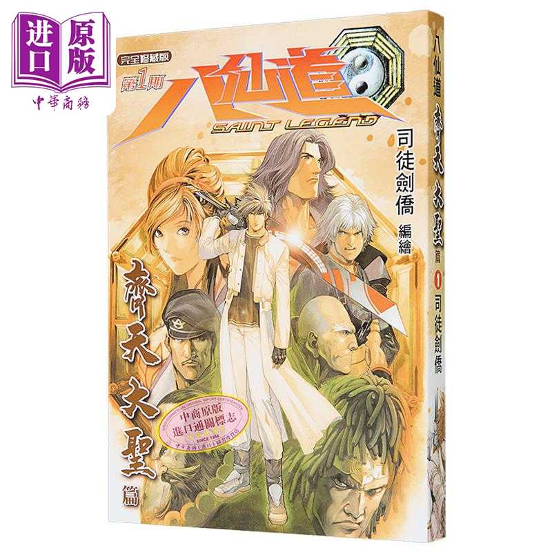 进口原版 *漫画 八仙道 齐天大圣篇 第1集 普通版 司徒剑桥 港版漫画书 铅墨绘Paint Art Workshop出版   鉛墨繪Paint Art Worksho
