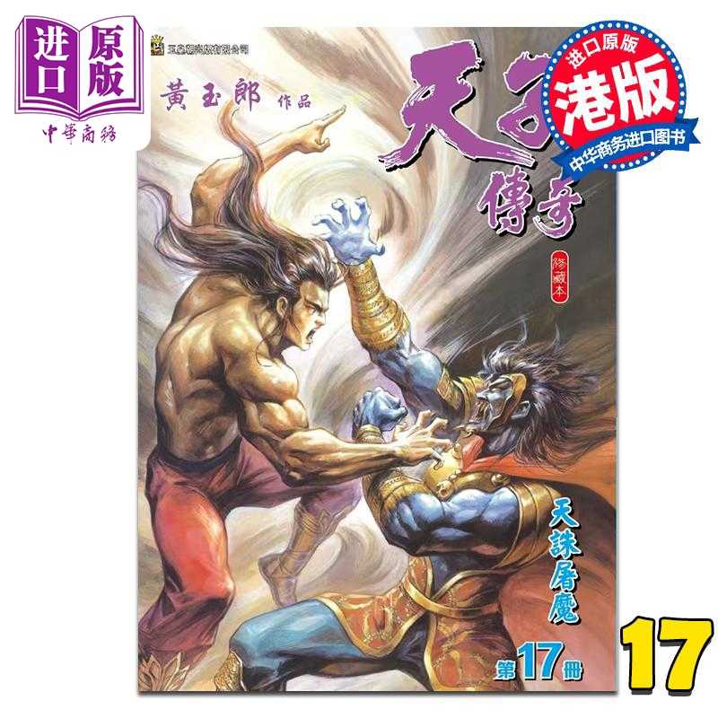 进口原版 *漫画 天子传奇 修藏本 第17集 硬皮特别版 B版 黄玉郎 港版漫画书 玉皇朝出版   玉皇朝