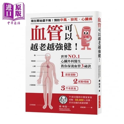 进口原版 *血管可以越老越强健！预防中风/猝死/ 心脏外科医生教你保养血管3秘诀 港台原版 南和友 三悦文化    三悅文化圖書