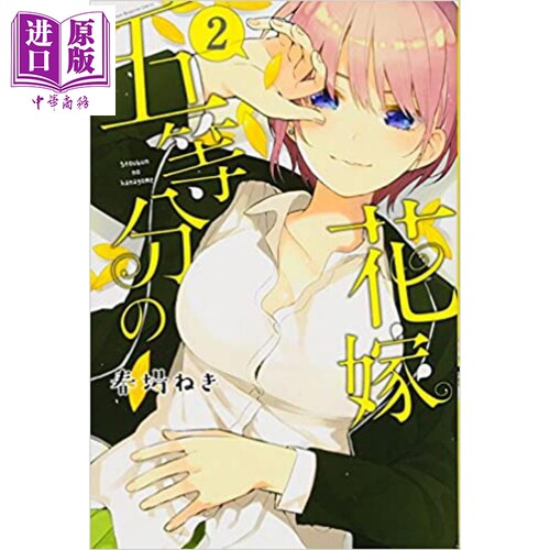 进口原版 *五等分的新娘 02 日文原版 五等分の花嫁 02  講談社 講談社