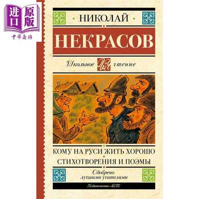 进口原版 *【俄文原版】谁在俄罗斯能过好日子 诗歌与叙事诗 涅克拉索夫 Кому на Руси жить хор   Издате