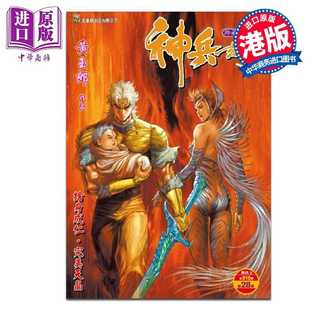 进口原版 *漫画 神兵玄奇 修藏本 普通版 第28集 黄玉郎 港版漫画书 玉皇朝出版   玉皇朝