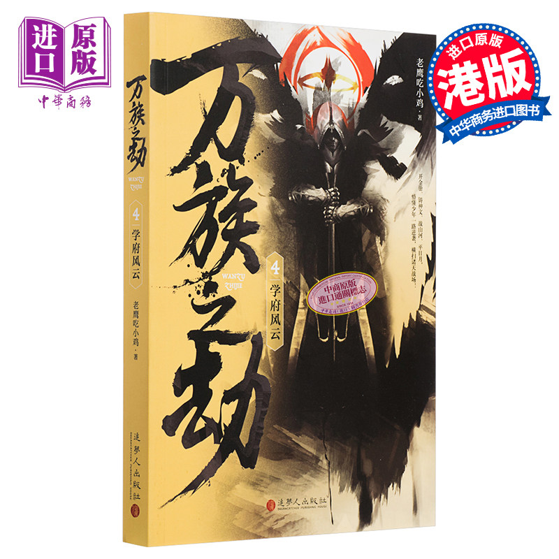进口原版 *万族之劫4学府风云 港台原版 老鹰吃小鸡 追梦人出版 起点人气大神   追梦人出版社有限公司