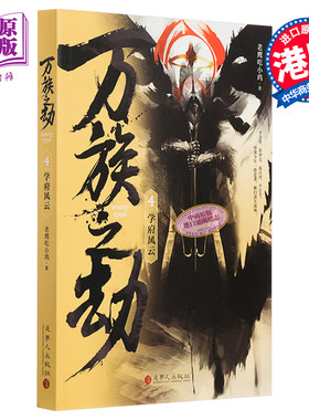 进口原版 *万族之劫4学府风云 港台原版 老鹰吃小鸡 追梦人出版 起点人气大神   追梦人出版社有限公司