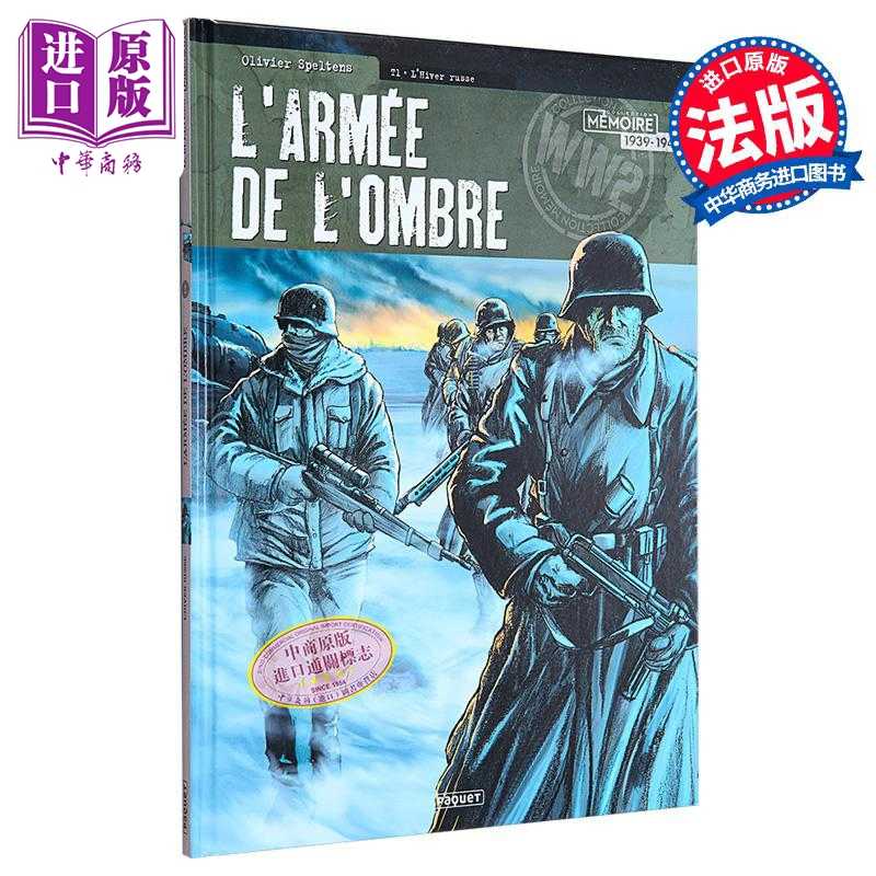 进口原版 *【法文版】影子部队 1 俄罗斯的寒冬 斯大林格勒会战 苏德战争 LARMEE DE LOMBRE 法文原版 OLIVIER SPEL   Paquet Eds
