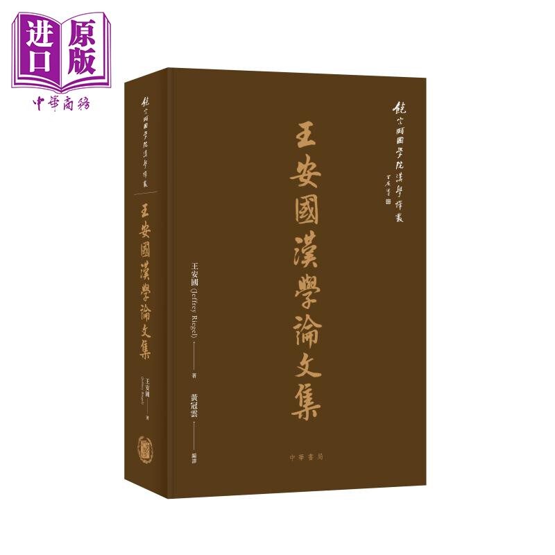 进口原版 *王安国汉学论文集 港台原版 王安国 香港中华书局   中華書局(香港)有限公司