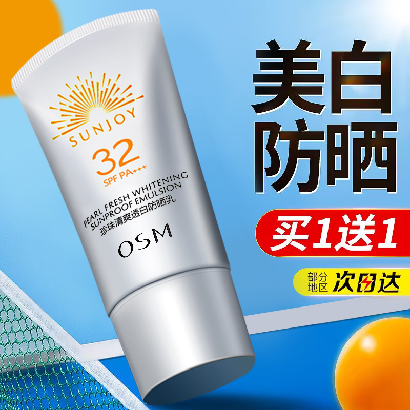 欧诗漫清透嫩白防晒乳SPF32防水