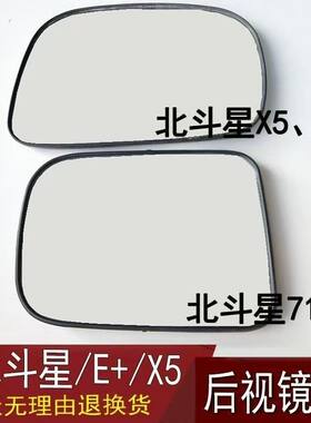 适配北斗星x5倒车镜片北斗星E+反光镜片7140后视镜片左右卡托镜片