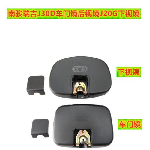 适用南骏瑞吉后视镜补盲镜J30D车门镜起步镜J20G下视镜照地镜镜头