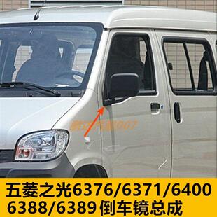 适配五菱之光6371/6376/6400倒车镜总成6388/6389反光后视镜配件