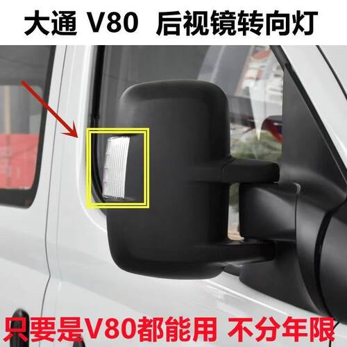 适配大通V80倒车镜灯壳转向灯方向灯后视镜灯罩壳倒车镜灯LED配件