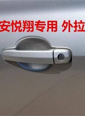 适配长安老款悦翔CX20悦翔V3 车门外拉手外把手小盖外把手带