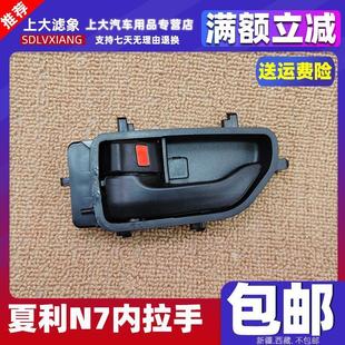 适配夏利N7车门内扣手内拉手 内开门把手 夏利N7配件开关车门拉手
