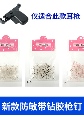 新款塑料打耳洞枪胶钉塑料枪钉防敏耳洞针无痛穿耳钉环保硬塑料针
