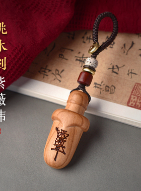 桃木剑七星紫薇讳吊坠男女本命年项链随身挂件钥匙扣手机链包包挂