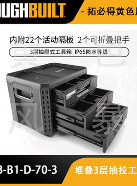堆叠式3层抽拉工具箱TB-B1-D-70-3抽屉式TOUGHBUILT拓必得工具