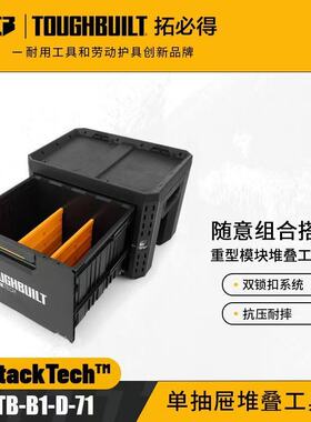 TOUGHBUILT拓必得工具堆叠式单层超大抽屉式抽拉工具箱TB-B1-D-71