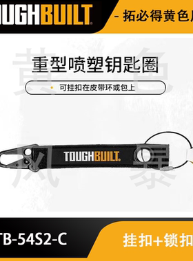 挂扣+锁扣圈可刮工具刀TB-54S2-C-TOUGHBUILT拓必得工具