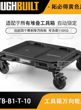工具箱配套万向推轮底座TB-B1-T-10支撑板TOUGHBUILT拓必得工具