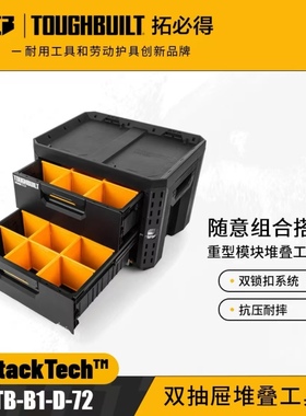 TOUGHBUILT拓必得工具堆叠式双层大抽屉式抽拉工具箱TB-B1-D-72