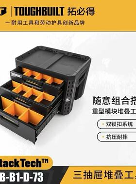 TOUGHBUILT拓必得堆叠式3层1大2小抽屉式抽拉工具箱TB-B1-D-73