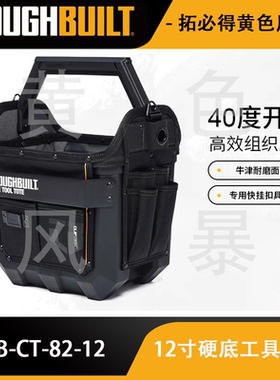 拓必得开口硬底工具提篮TB-CT-82TOUGHBUILT拓必得工具