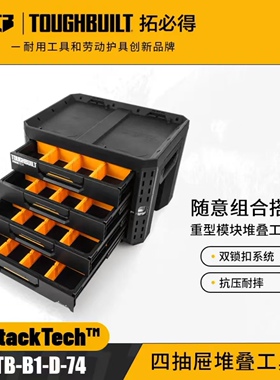 TOUGHBUILT拓必得工具堆叠式4层超多抽屉式抽拉工具箱TB-B1-D-74