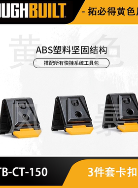 快挂系统通用卡扣（三件套装）TB-CT-150Toughbuilt拓必得官方