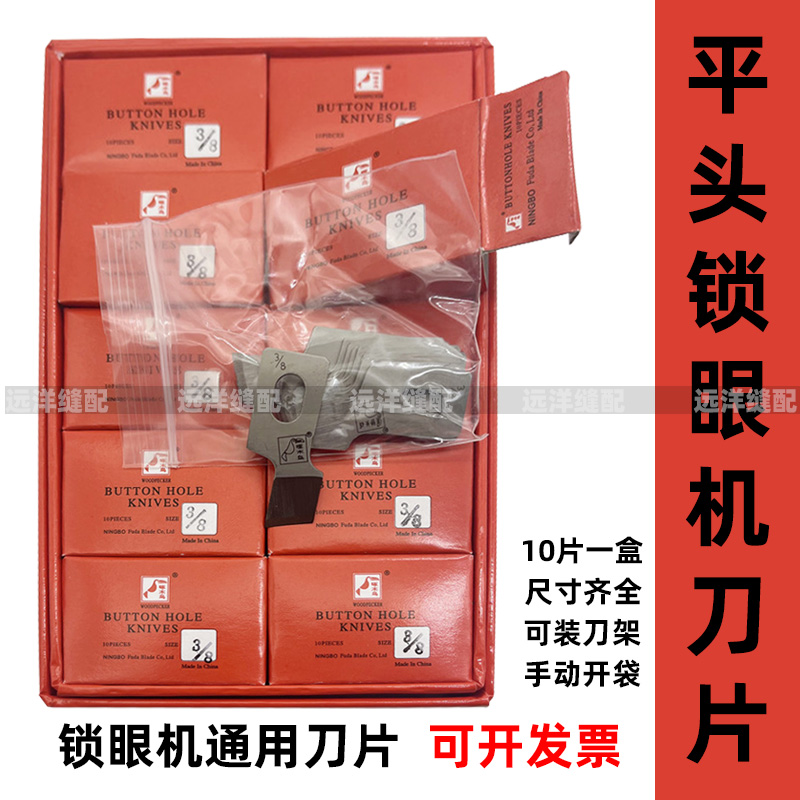 781优质平头锁眼机刀片锋利耐磨