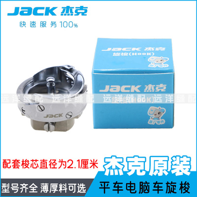 杰克原厂电脑平车旋梭